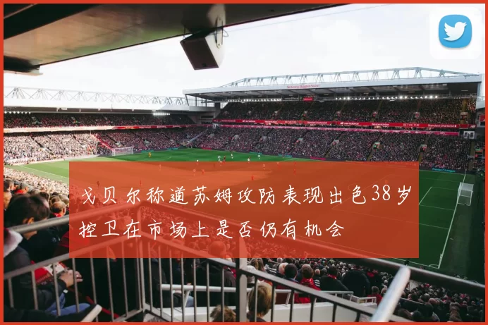 戈贝尔称道苏姆攻防表现出色38岁控卫在市场上是否仍有机会