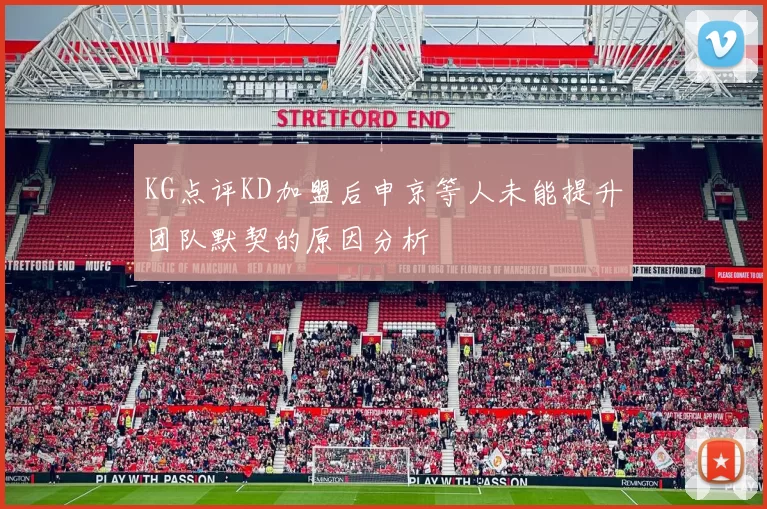 KG点评KD加盟后申京等人未能提升团队默契的原因分析