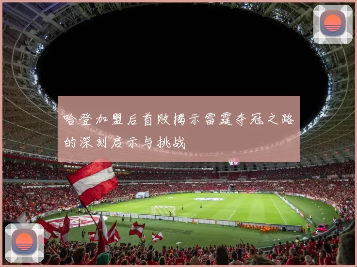 哈登加盟后首败揭示雷霆夺冠之路的深刻启示与挑战