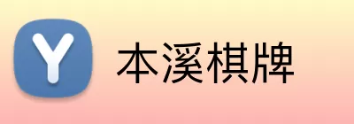 本溪棋牌 logo